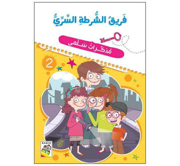 مذكرات سلمى فريث الشرطة السري