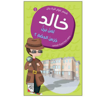 خالد اخ لمن يرن جرس الحصة