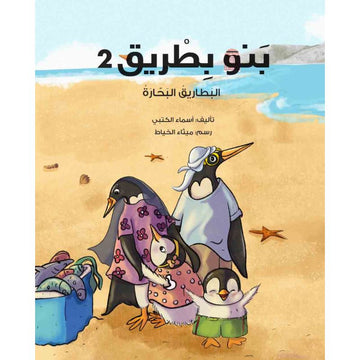 بنو بطريق2 – البطاريق البحارة