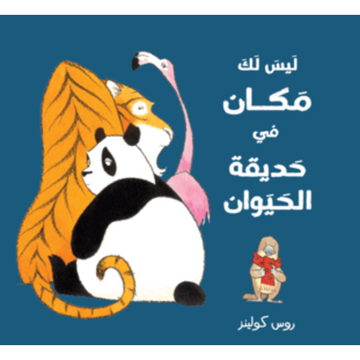 ليس لك مكان في حديقة الحيوان