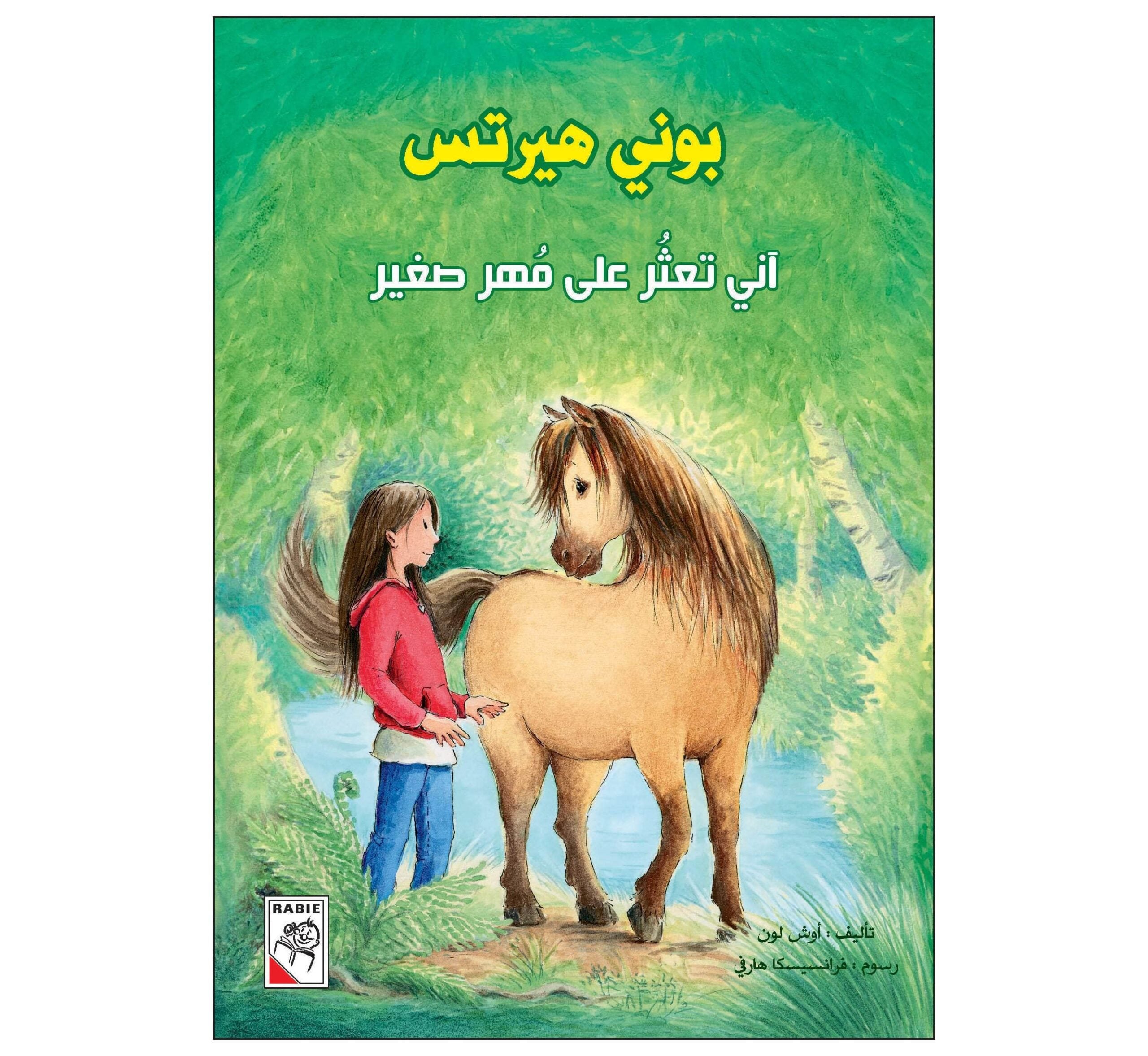 بوني هيرتس أني أتعثر على مهر واحدة