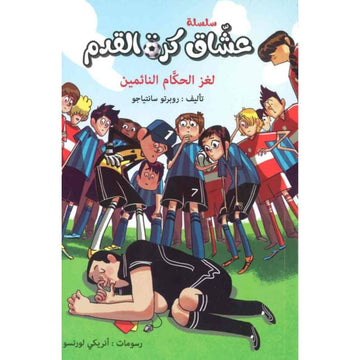 عشاق كرة القدم لغز الحكام النائمين