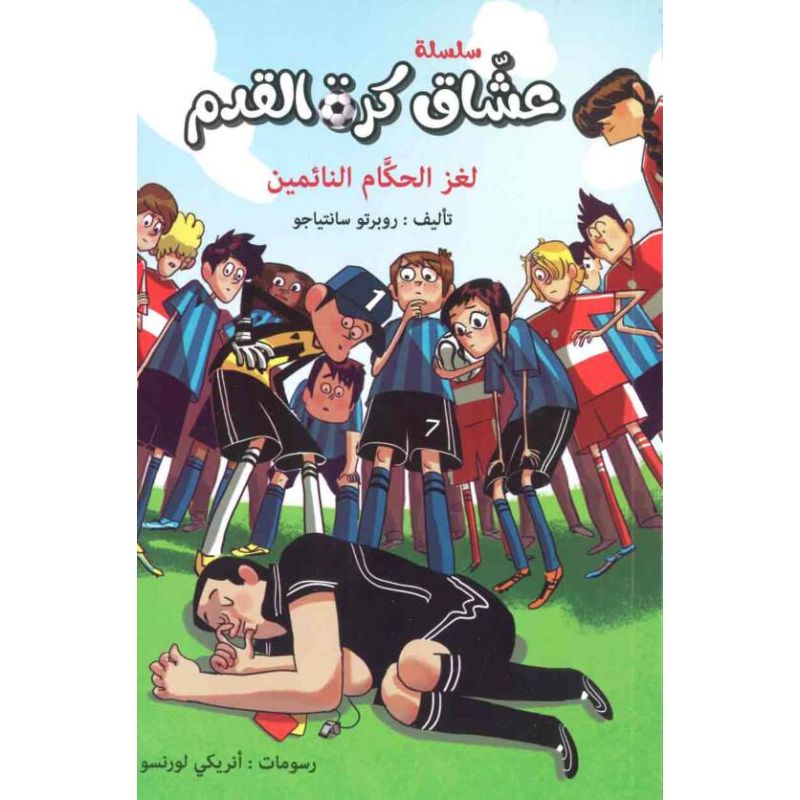 عشاق كرة القدم لغز الحكام النائمين