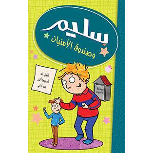 سليم وصندوق الأمنيات