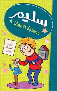 سليم وصندوق الأمنيات
