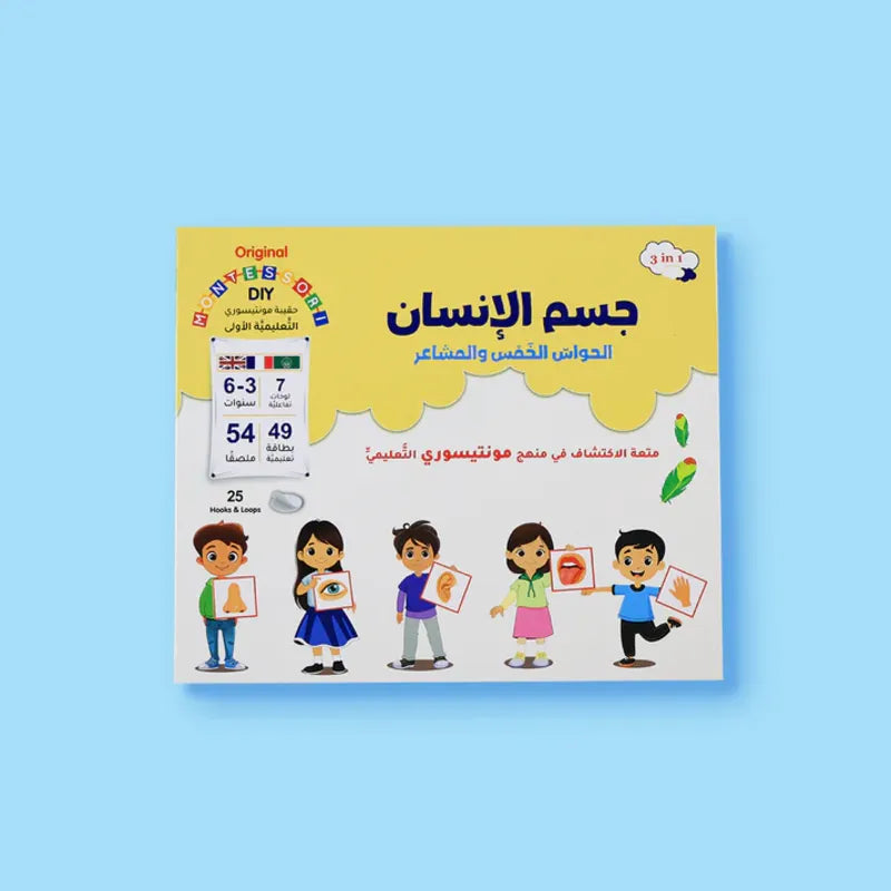 حقيبة مونتيسوري التعليمية الأولى: جسم الإنسان (الحواس الخمس والمشاعر)