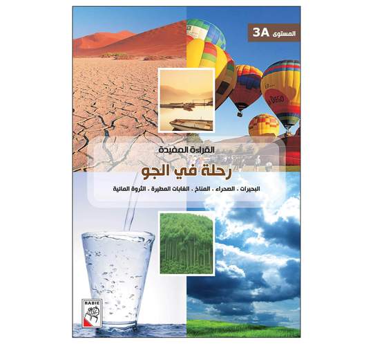 القراءة المفيدة رحلة في الجو