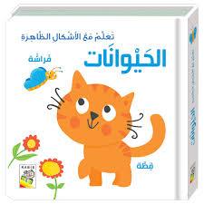 تعلم من الأشكال الظاهرة الحيوانات
