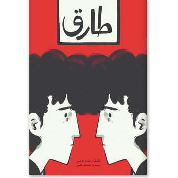 طارق