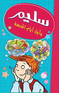 سليم وأول أيام الدرسة