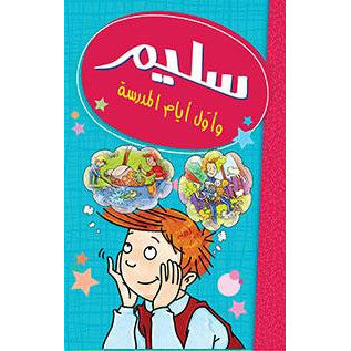 سليم وأول أيام الدرسة
