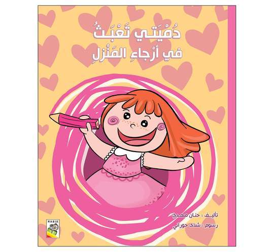 دميتي تعبت من المنزل