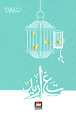 تغاريد