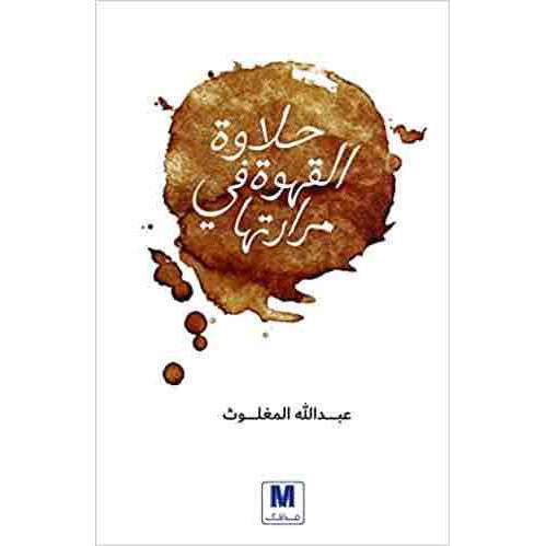 حلاوة القهوة في مرارتها