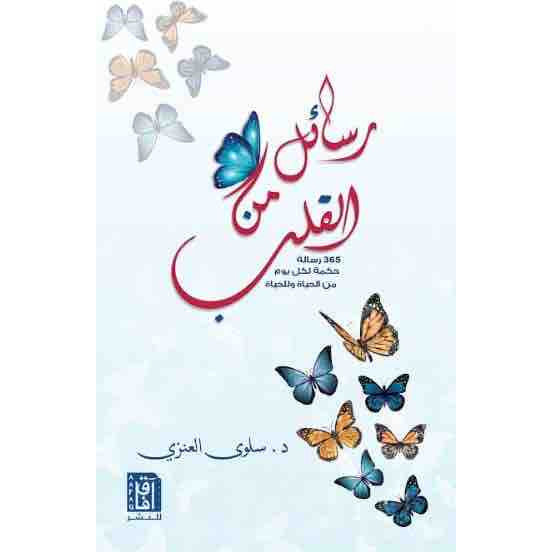 رسائل من القلب