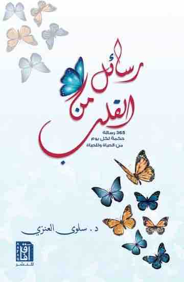رسائل من القلب