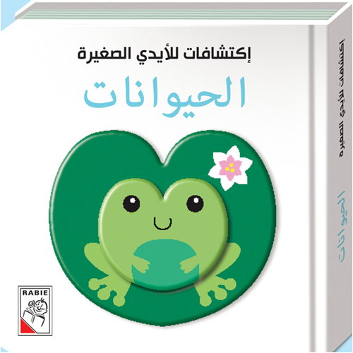 اكنشافات الايدي الصغيرة الحيوانات