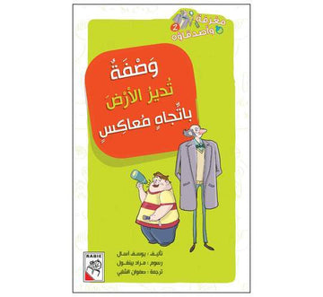 مغرفة وأصدقاؤه وصفة تدير الأرض بإتجاه المعاكس