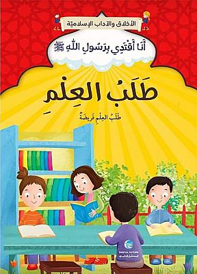 سلسلة أنا اقتدي برسول الله
