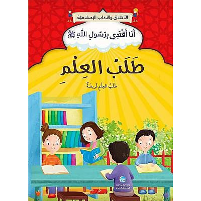 سلسلة أنا اقتدي برسول الله