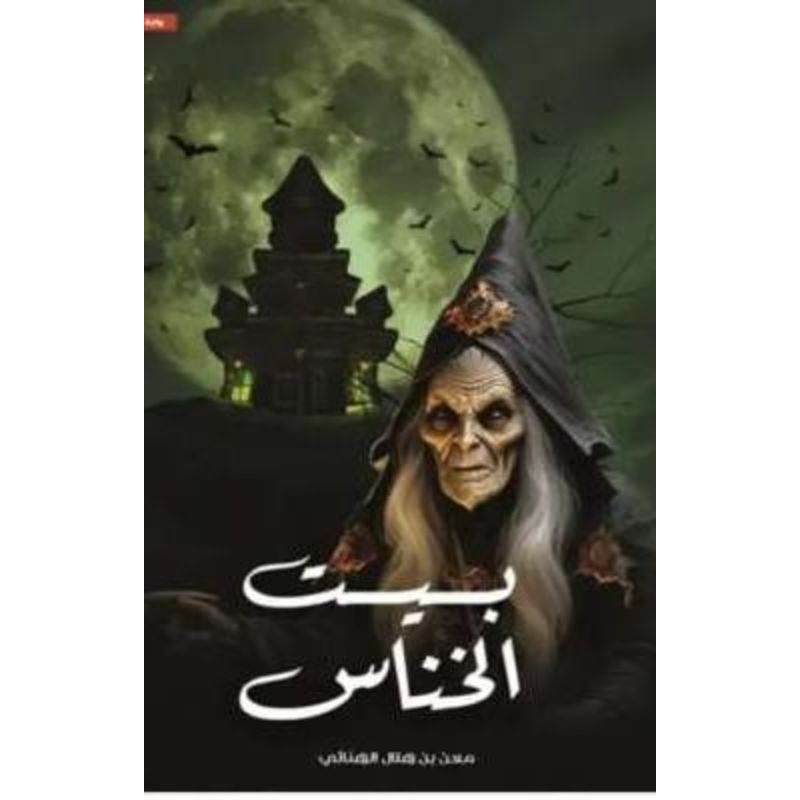 بيت الخناس رواية