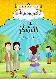 سلسلة أنا اقتدي برسول الله