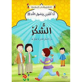 سلسلة أنا اقتدي برسول الله