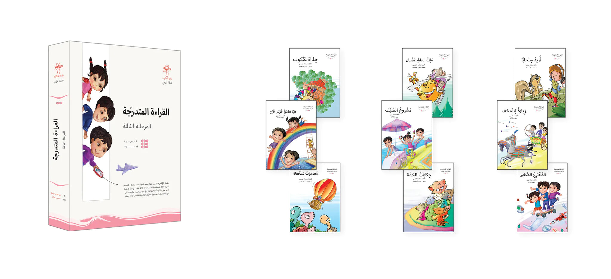 سلسلة القراءة المتدرجة - المرحلة الثالثة