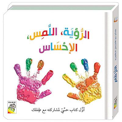 الرؤية واللمس والاحساس