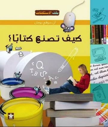 كيف نصنع كتابا