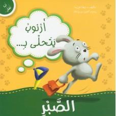 ارنوب يتحلى بالصبر