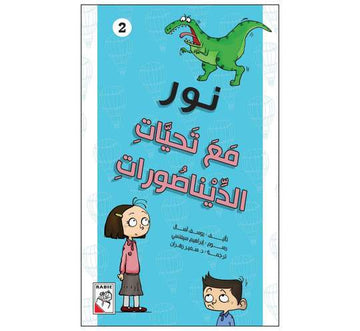 نور مع تحيات ديناصورات