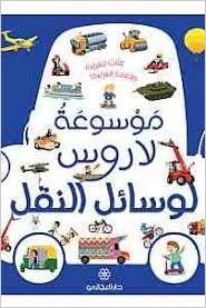 وسائل التنقل موسوعة لاروس