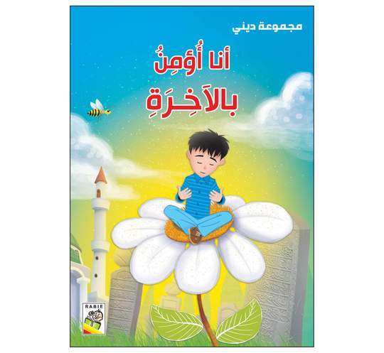 أنا أؤمن بالاخرة