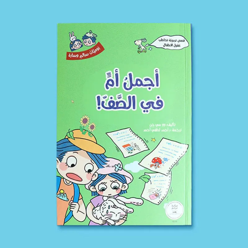 سلسلة يوميّات سالم وسارة