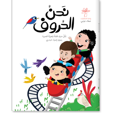 نحن الحروف