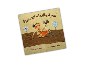 أميرة والنملة الصغيرة