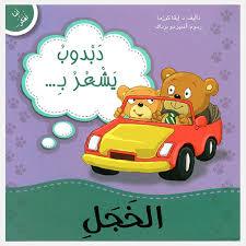 دبدوب يشعر بالخجل
