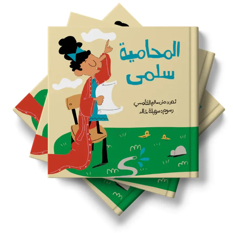 المحامية سلمى