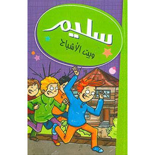 سليم وبيت الأشباح