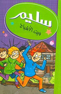 سليم وبيت الأشباح