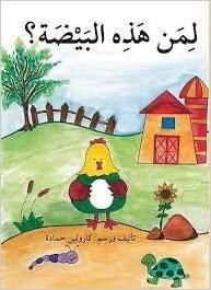 لمن هذه البيضة