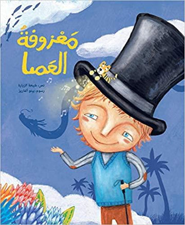 معزوفة العصا