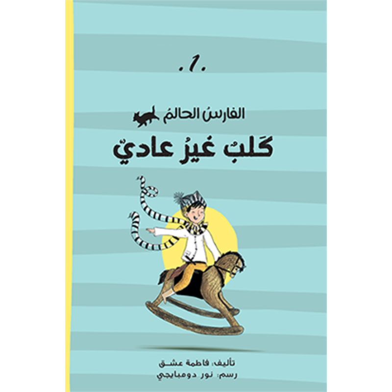 الفارس الحالم – كلب غير عادي