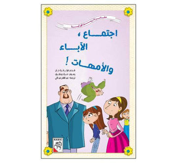إجتماع الآباء والامهات