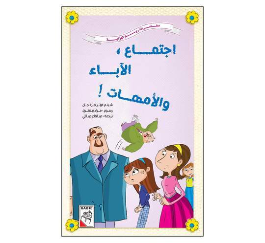 إجتماع الآباء والامهات