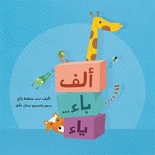 ألف باء ياء