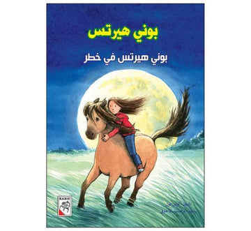 بوني هيرتس بوني هيرتس في خطر