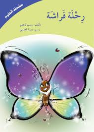 رحلة فراشة