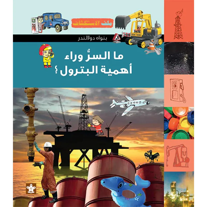 ما السر وراء أهمية البترول